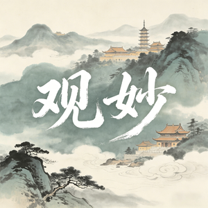 观妙