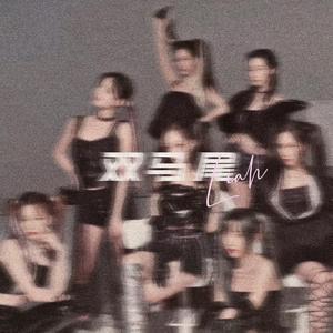 双马尾（翻自 硬糖少女303）