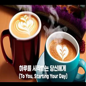 하루를 시작하는 당신에게