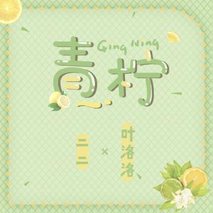 青柠（翻自 徐秉龙）