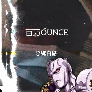 百万OUNCE