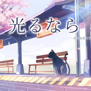 【8p】若能绽放光芒（光るなら）