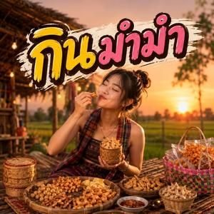 กินมำมำ (feat. วงม่วนโซน)
