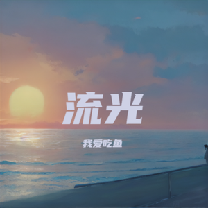 流光