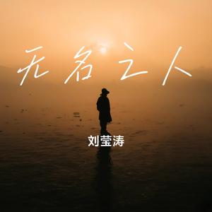 无名之人