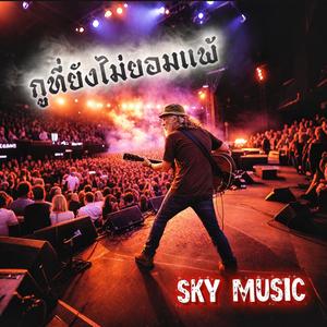 กูที่ยังไม่ยอมแพ้