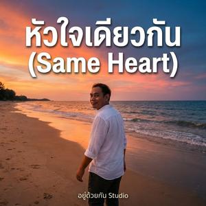 หัวใจเดียวกัน (Same Heart)