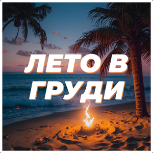 Лето в груди