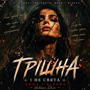 Грішна