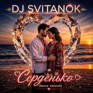 Серденько (Dance Version)