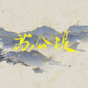 苏公堤（翻自 杨一歌）