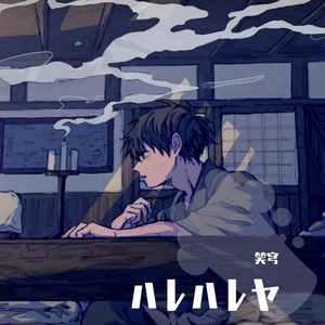 朗朗晴天/ハレハレヤ master（翻自 羽生まゐご）