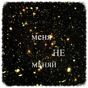 Меня не меняй