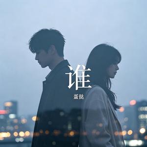 谁