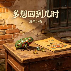 多想回到儿时
