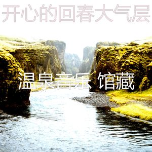 有趣回春情怀