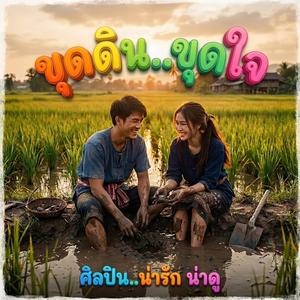 ขุดดินขุดใจ