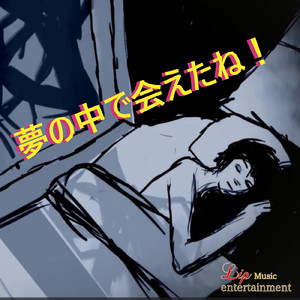 夢の中で会えたね！