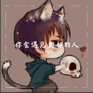 你会遇见更好的人