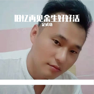 旧忆再见余生好好活