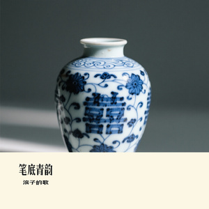 笔底青韵