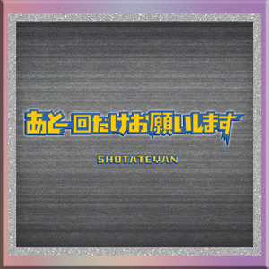 あと一回だけお願いします