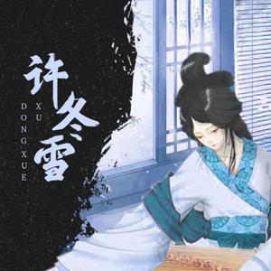 许东雪有主旋律