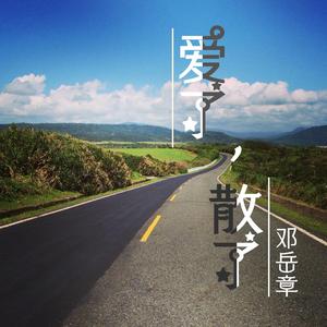 爱了,散了(Demo+)