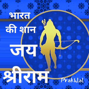 भारत की शान जय श्रीराम