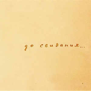До свидания