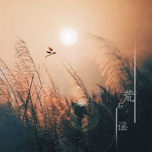 荒石谣 - 致法布尔
