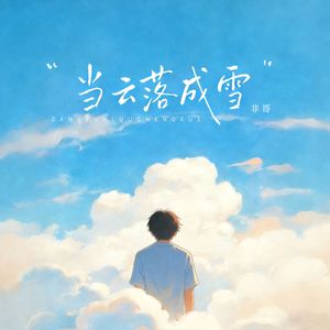 当云落成雪