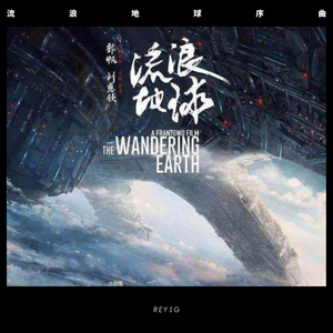 流浪地球序曲