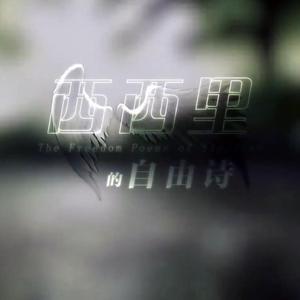 【海伊 feat.赤羽】西西里的自由诗（翻自 苍穹）