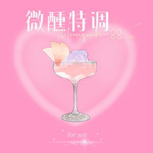 微醺特调（prod.by dRabbit）