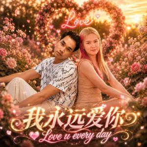 我永远爱你 Love u every day