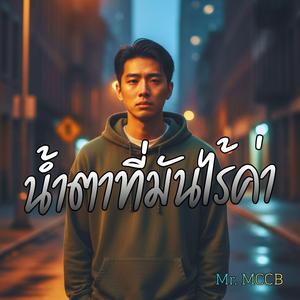 น้ำตาที่มันไร้ค่า