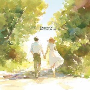 우리가 함께였던 그 길