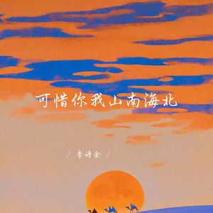 可惜你我山南海北 (深情女生版)