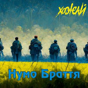 Нумо Браття