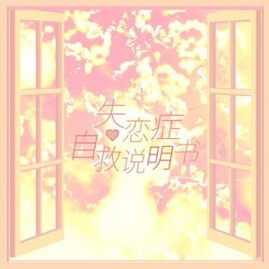 失恋症自救说明书