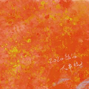 2020超级大串烧(伴奏)