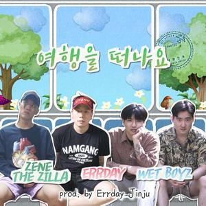 여행을 떠나요 (Prod. Errday Jinju)