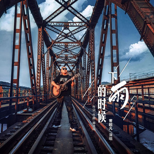 下雨的时候 (DJ版)