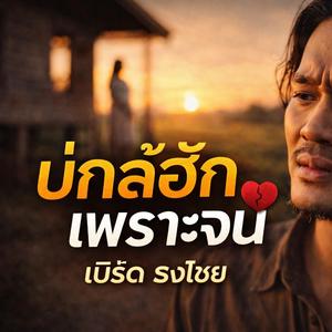 บ่กล้าฮัก เพราะจน - เบิร์ด ธงไชย