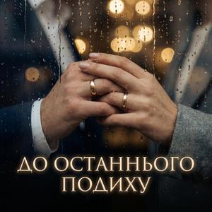 До останнього подиху