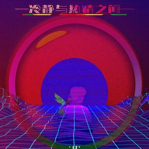 冷静和热情之间