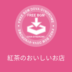 紅茶のおいしいお店