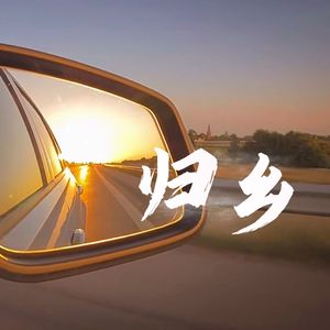 归乡