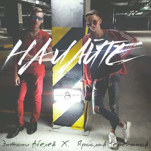 На лайте (feat. Ярослав Черепанов)